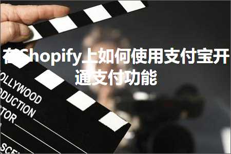 网站推广团队 跨境电商知识:在Shopify上如何使用支付宝开通支付功能